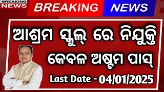 10th Pass Govt Jobs 2024 Odisha | School Teacher Vacancy | Earn Money 🤑 |@odiinformer4489