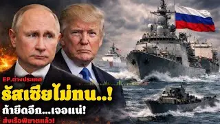 รัสเซียไม่ทน! ส่งเรือพิฆาตคุ้มกันเรือน้ำมัน เตือนสหรัฐถ้ายึดอีก…เจอแน่! @รวมมิตรข่าวเด่น 