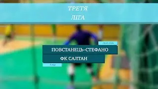 LIVE | Повстанець-Стефано - ФК Салтан I 9 тур. Третя ліга