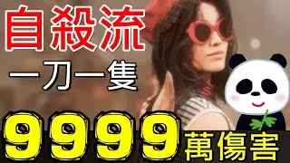【光與影33號遠征隊】改版後如何打出破億傷害？司湯達症候群被弱化但自殺流還是可以打出9999千萬輸出 瑪艾兒還是被玩壞了最終魔王1刀擊殺 最強符紋配置 其它主角果然還是來跑龍套【地方熊貓】