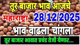 तूर बाजार भाव वाढले 28 डिसेंबर 2025 / Tur bhazar bhav today / महाराष्ट्रा तूर भाव असे...तेजी येणार