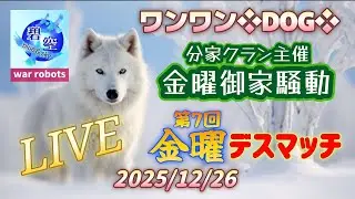 【War robots】分隊主催「🔥御家騒動🔥」＆「💃デスマッチ💃」