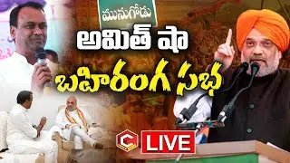 🔴LIVE:BJP Public Meeting at Munugode | Amit Shah | Komatireddy Raj Gopal Reddy | Political Qube