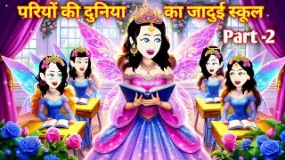 परियों की दुनिया का जादुई स्कूल 2 | Fairy Story in Hindi | Jadui Kahani | Pari Lok Kahaniya