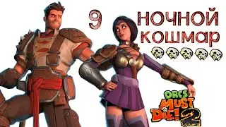 Orcs Must Die! 2 подземелья (ночной кошмар) \ полное прохождение