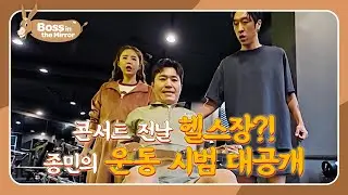 Jongmin&rsquo;s leg workout revealed 💪 [Boss in the Mirror : 325] | KBS WORLD TV 251012