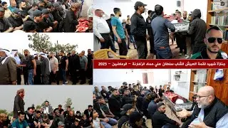 مراسم تشييع جنازة شهيد لقمة العيش الشاب سلطان علي حماد الزغارنة رحمه الله - الرماضين - 2025