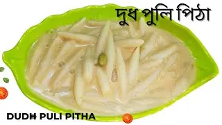 Dudh Puli Pitha//নরম তুলতুলে দুধ পুলি পিঠে/ পিঠে শক্ত হয়ে যাওয়ার ভয় নেই এই ভাবে পুলি পিঠে বানালে