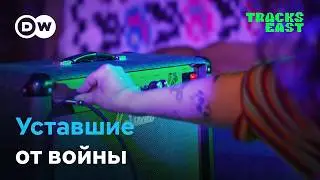 Уставшие от войны: Украина на пределе I Tracks East&nbsp;на русском