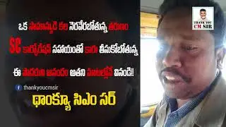 ఒక సామాన్యుడి  కల నెరవేరబోతున్న  తరుణం || THANK YOU CM SIR