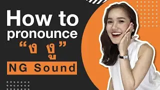 How to pronounce NG sound (ง งู) | Learn Thai with Shelby