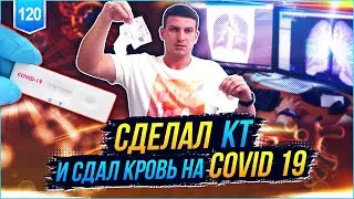 Сделал КТ и сдал кровь на COVID 19. Влог