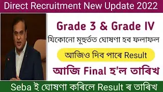 Direct Recruitment Exam Result Date Assam 2022 || Assam Direct Recruitment Result Date 2022