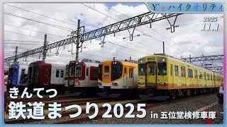 『きんてつ鉄道まつり2025』初日に潜入！in 五位堂検修車庫