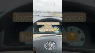 Разгон до ста (0-100) Toyota Corolla Spacio 1.8 (1zz-fe передний привод АКПП) #разгон #toyota #0100