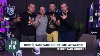 Афишмены. Фестиваль Босфор