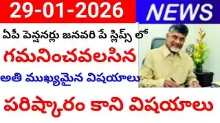 Most important things to note in AP pensioners' January 2026 pay slips, పరిష్కారం కాని విషయాలు