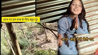 Aaj aayi meri beti ghar।  Dekhe pura vlog ।।           #trending #viral #popular #vlog #travel