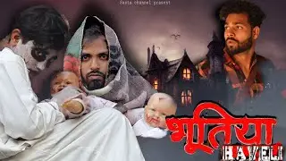 भूतिया Haveli | Horror | Sastachannel