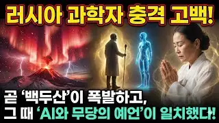 2026년 2월, 폭발한다는 루머가 있는 백두산,, 폭발하게 된다면 대한민국은?! 백두산 폭발 이후의 대한민국에 벌어질 대참사 시나리오👀
