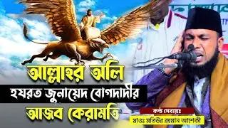আল্লাহর ওলীদের আজব কেরামতি || মাওলানা মতিউর রহমান আশেকী রুপগন্জ || Mawlana Motiur Rahman Asheki