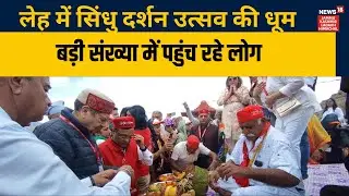 लेह में सिंधु दर्शन उत्सव की धूम | Sindhu Darshan Utsav |  Ladakh news | Leh Culture | hindi news