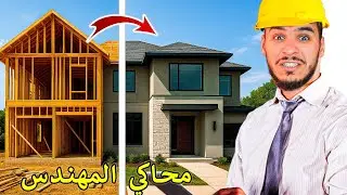 محاكي المهندس || صرت مهندس واخذت الشهادة 🔥😍 !! The Creator