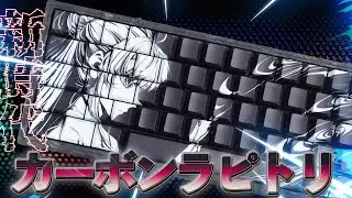 デザイン最高のカーボン製ラピトリキーボード┃WLMOUSE YING