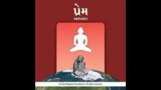 Prem Parayan Part-04 | પ્રેમ પારાયણ ભાગ-04 | Podcast | Question-Answer | Awareness against Opinions
