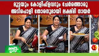 മുട്ടയും കോളിഫ്ളവറും നല്ല കോമ്പിനേഷനെന്ന് എത്രപേർക്കറിയാം | Egg Cauliflower Recipe | Lakshmi Nair