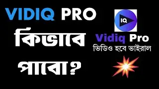 🔥 VidIQ Pro মাত্র ২৯৯ টাকায়! YouTube Growth Tool | Youtube SEO 🎯