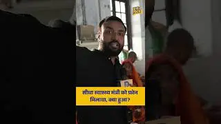 हर आम आदमी ऐसा हो, अस्पताल में दिक्कत तो सीधा स्वास्थ्य मंत्री को फ़ोन किया! DMCH | Bihar
