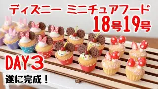 ディズニーミニチュアフード 18号19号〈DAY3〉作ってるとこ動画