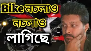 TVS Bike manufacturing problem মন নোযোৱা হৈছে বাইক ভাল কৰিব