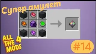 Lp.All The Mods 4 #14.Амулет бессмертия