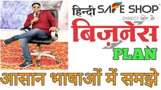 Safe Shop New Hindi business plan ll  सेफ शॉप नए हिंदी प्लान- By  डायमंड लीडर शिशिर कुमार नायक ll