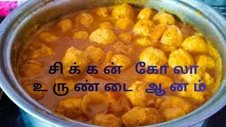  சிக்கன் கோலா உருண்டை ஆனம் 