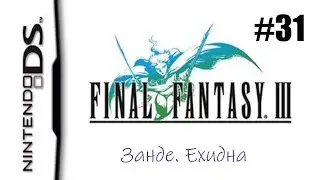 Final Fantasy 3. Прохождение без комментариев. Часть 31. Занде. Ехидна  | DS