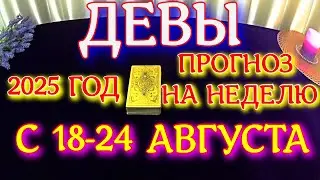 ГОРОСКОП ДЕВЫ С 18 ПО 24 АВГУСТА НА НЕДЕЛЮ ТАРОСКОП ПРОГНОЗ. 2025 ГОД virgo tarot today