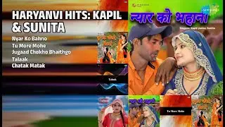 कपिल और सुनीता के हिट गाने | Kapil Yadav Songs | Nyar Ko Bahno | Tu More Mohe