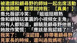 被準兒媳直播造黃謠：「她跟老男人玩車震！」全網公審！楚悠然笑著走進鏡頭：那男人是你公公，我是你婆婆！綠茶瞬間臉綠，豪門夢碎還得坐牢！兒子當場崩潰悔婚，這臉打得太響！ #完結文 #有聲書 #打臉 #社死