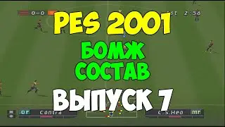 PES 2001 - БОМЖ СОСТАВ - Выпуск 7  - Мастер Лига на PS1 - Pro evolution soccer на 2001 PS1 -