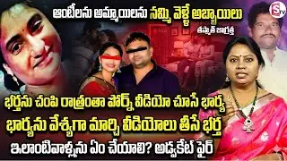 1000రూ.లకు ఆంటీలు వస్తున్నారని వెళ్తున్నారా? Advocate Ramya About  Honey Trap Scam | SumanTV