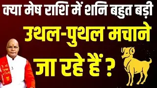 क्या Mesh राशि में Shani बहुत बड़ी उथल-पुथल मचाने जा रहे हैं ? | Pandit Suresh Pandey | Darshan24