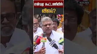 என்டிஏ கூட்டணியில் விஜய்? | GK Vasan | TVK Vijay