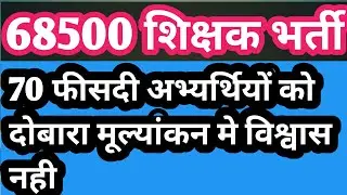 68500 Bharti update| 68500 up teacher latest news today