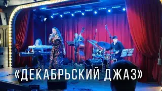 &laquo;Декабрьский джаз&raquo; в городе Киров со студией SMARTAUDIO, с трио Бутман и вокалисткой Варварой Убель