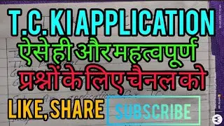 TC ki application English me || Transfer certificate ki application
