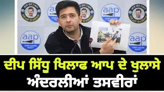 ਦੀਪ ਸਿੱਧੂ ਖਿਲਾਫ ਆਪ ਦੇ ਵੱਡੇ ਖੁਲਾਸੇ AAP Exposed Deep Sidhu on Lal Kila incident