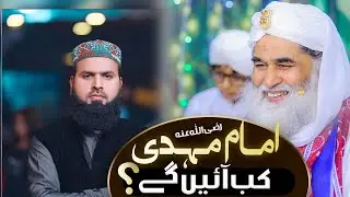 Asim Usman Ka Maulana Ilyas Qadri Se Sawal | Imam Mehdi Kab Ayen gen By Ilyas Qadri ? | Imam Mehdi